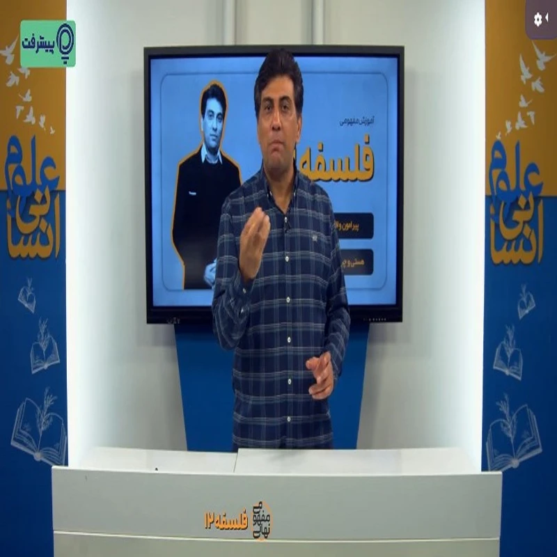 عکس شماره 4 : بسته آموزشی مفهومی فلسفه دوازدهم انتشارات گنجینه آموزشی پیشرفت