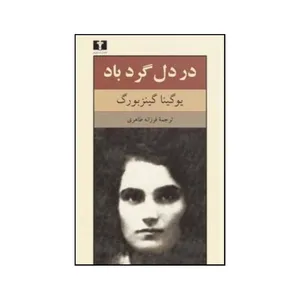 کتاب در دل گردباد اثر یوگنی یا سمیونوونا گینزبورگ انتشارات نیلوفر