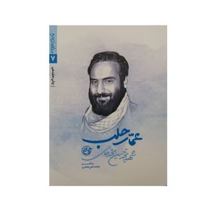 کتاب عمار حلب اثر محمد علی جعفری انتشارات روایت فتح