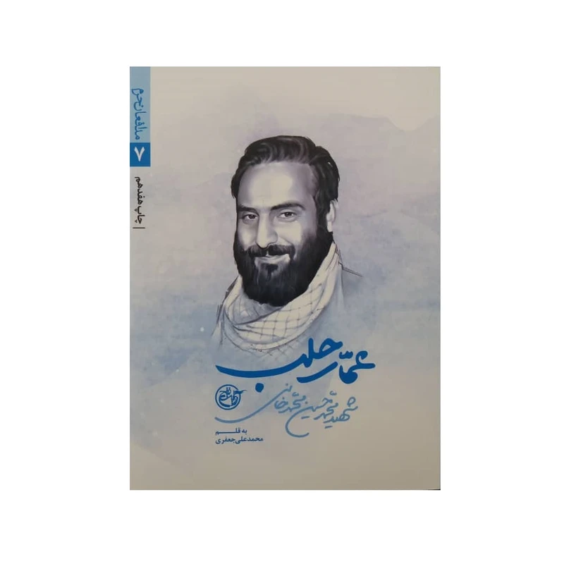 کتاب عمار حلب اثر محمد علی جعفری انتشارات روایت فتح
