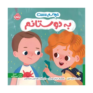 کتاب حواسم هست به دوستانم اثر لیدیا باورز ترجمه زهرا ترابی و مینا ترابی انتشارات پرتقال 