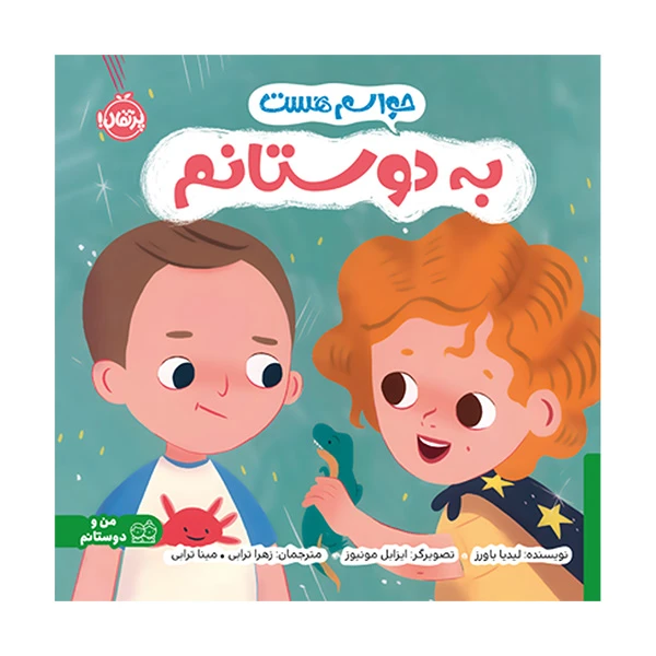 کتاب حواسم هست به دوستانم اثر لیدیا باورز ترجمه زهرا ترابی و مینا ترابی انتشارات پرتقال 