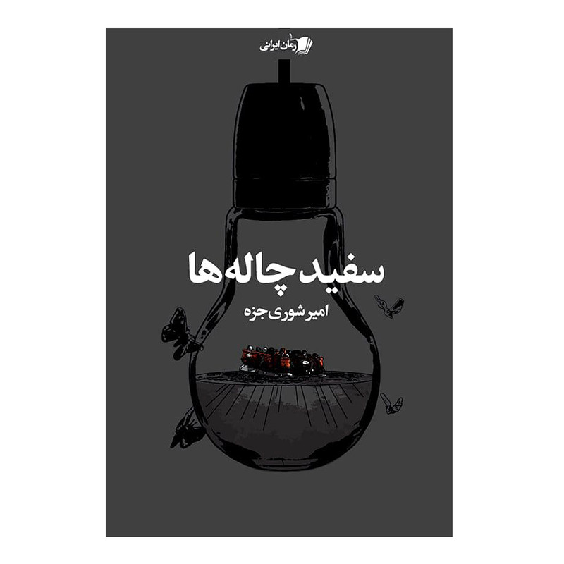 کتاب سفید چاله اثر امیر شوری جزه نشر سیب سرخ
