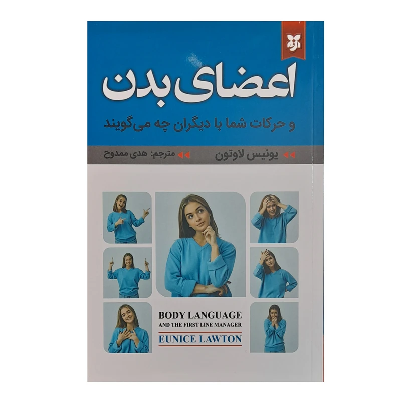 کتاب اعضای بدن و حرکات شما با دیگران چه میگویند اثر یونیس لاوتون انتشارات نیک معارف