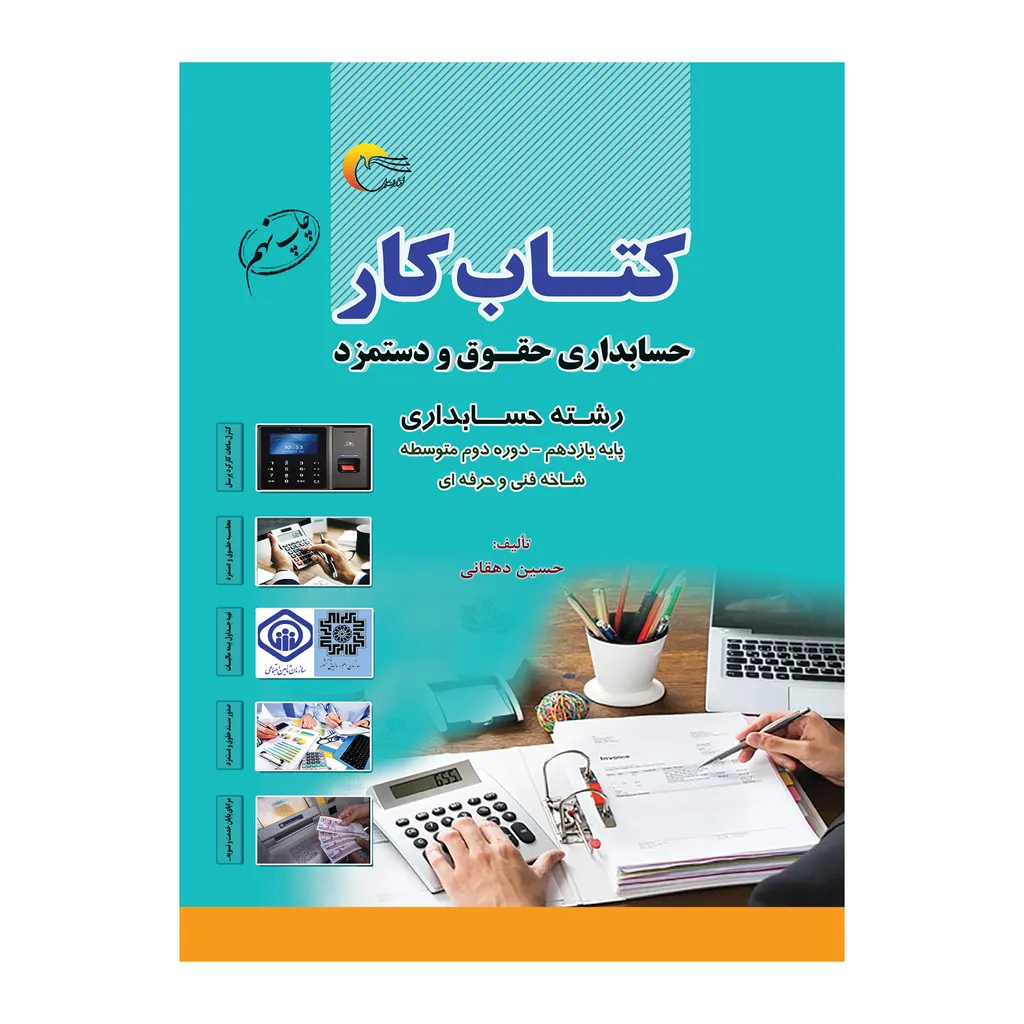 كتاب كار حسابداري حقوق و دستمزد رشته حسابداري اثر حسين دهقاني انتشارات مرسل