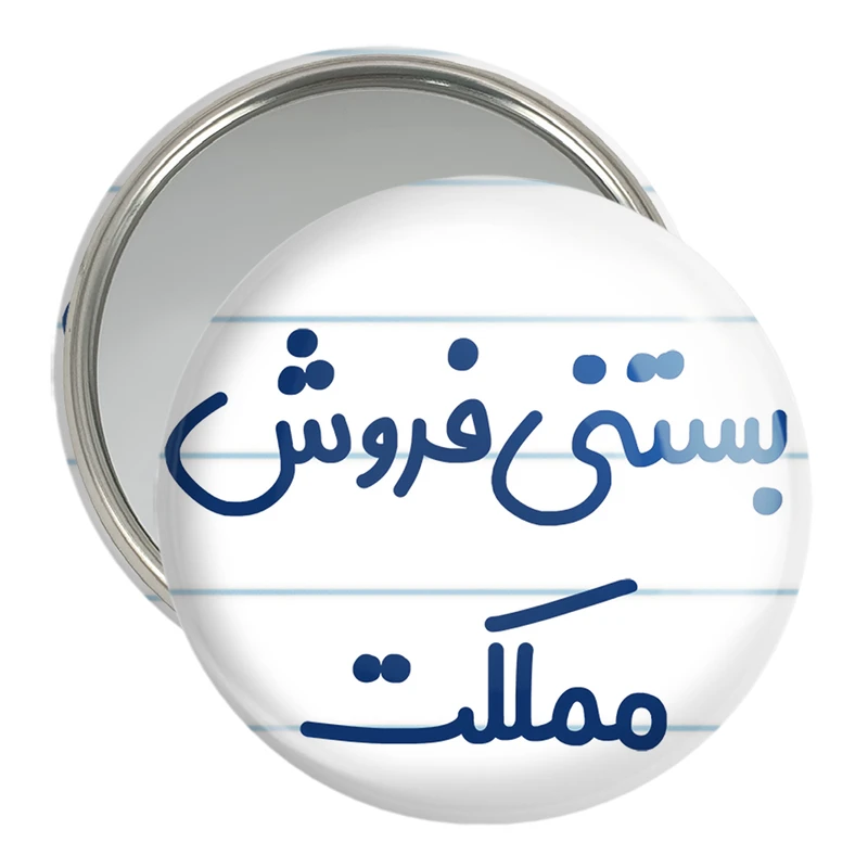 آینه جیبی خندالو مدل بستنی فروش مملکت کد 7855