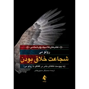 کتاب شجاعت خلاق بودن به پیوست تنگنای بشر در گفتگو با رولو می اثر رولو می انتشارات ارجمند