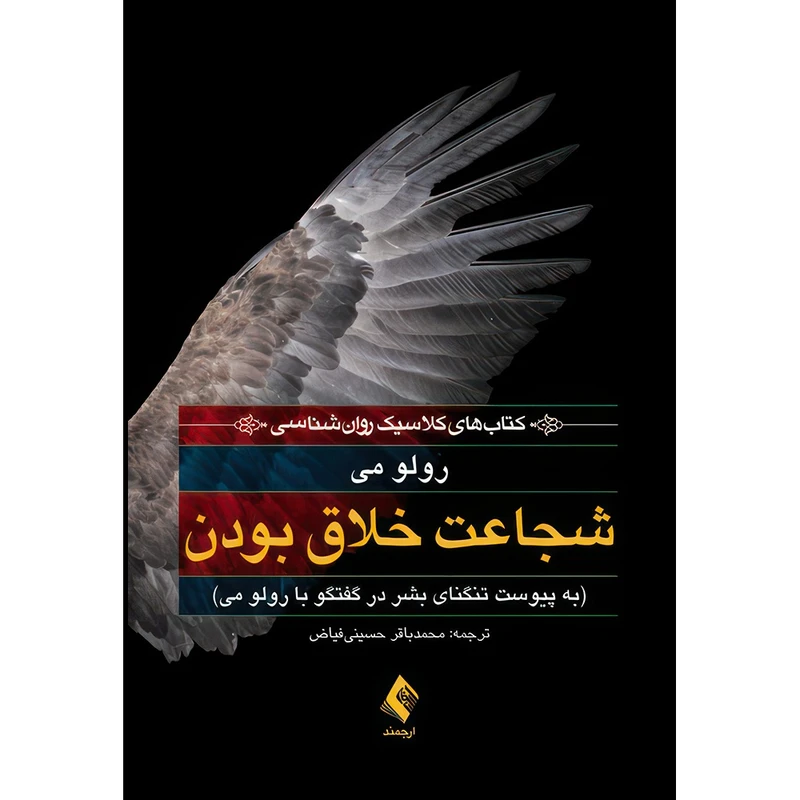 کتاب شجاعت خلاق بودن به پیوست تنگنای بشر در گفتگو با رولو می اثر رولو می انتشارات ارجمند