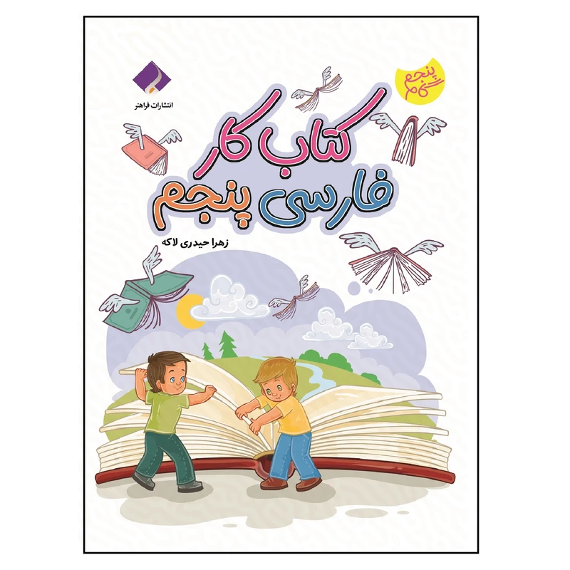 کتاب کار فارسی پنجم اثر زهرا حیدری لاکه انتشارات فراهنر