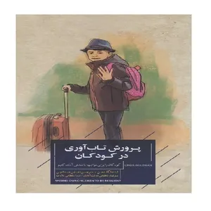 کتاب پرورش تاب آوری در کودکان کودکان را برای موجهه با سختی آماده کنیم اثر لیندا گلدمن ترجمه عباس عبداللهی انتشارات کتابخوانا