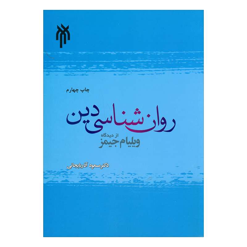 کتاب روان شناسی دینی اثر دکتر مسعود آذربایجانی انتشارات پژوهشگاه حوزه و دانشگاه