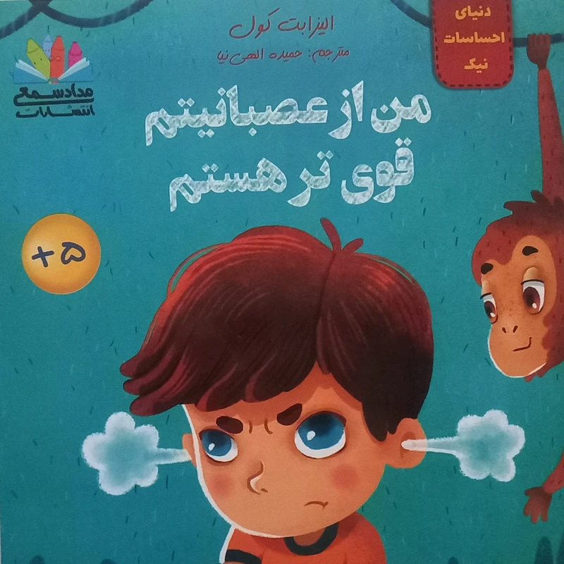 کتاب من از عصبانیتم قوی‌تر هستم اثر الیزابت کول ترجمه حمیده الهی‌نیا انتشارات مدادشمعی 