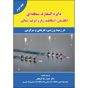 کتاب دایره المعارف منطقه ای انگلستان اسکاتلند ولز و ایرلند شمالی اثر دکتر حمید رضا کسیخان انتشارات ارسطو