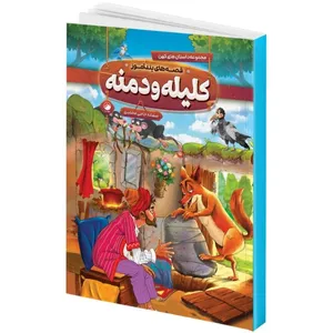 کتاب قصه های پند آموز کلیله و دمنه اثر سمانه حاجی محمد تقی انتشارات هیتا