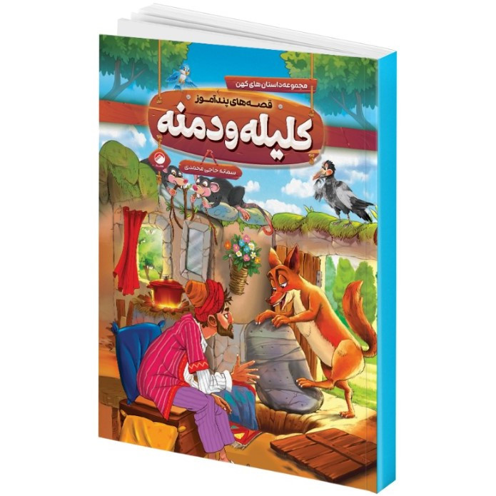 کتاب قصه های پند آموز کلیله و دمنه اثر سمانه حاجی محمد تقی انتشارات هیتا