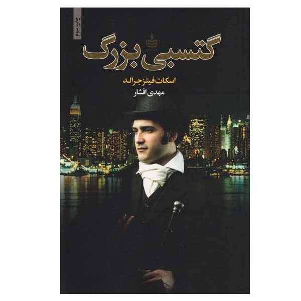 کتاب گتسبی بزرگ اثر اسکات فیتزجرالد انتشارات مجید