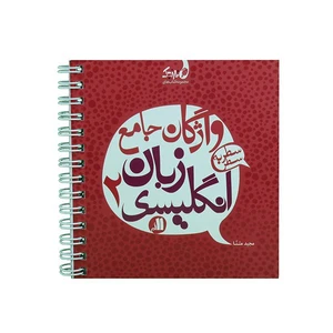 کتاب واژگان سطر به سطر زبان انگلیسی پایه یازدهم سری نارنجک انتشارات نارنجی