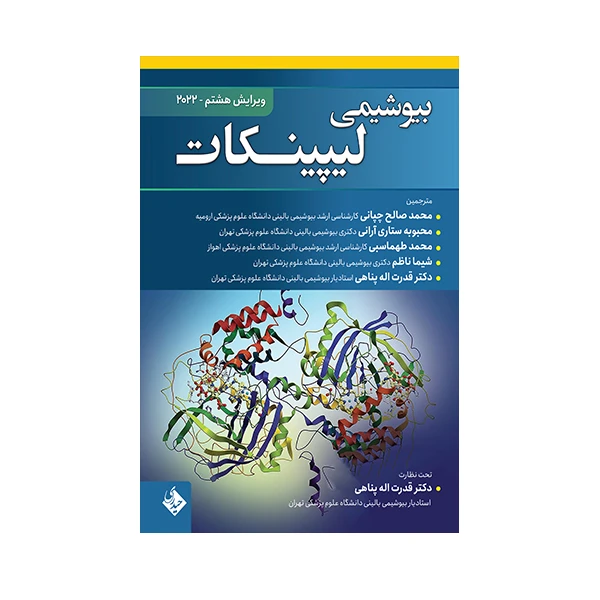 کتاب بیوشیمی لیپینکات 2022 اثر جمعی از نویسندگان انتشارات حیدری