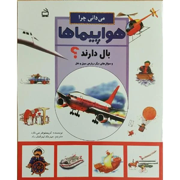 کتاب می دانی چرا هواپیماها بال دارند اثر کریستوفر می نارد انتشارات مدرسه 