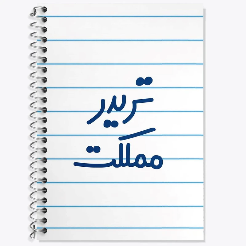 دفتر زبان 50 برگ خندالو مدل دو خط طرح تریدر مملکت کد 6552