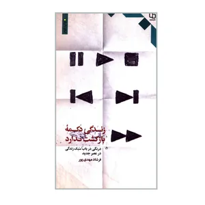 کتاب زندگی دگمه بازگشت ندارد درنگی در باب سبک زندگی در عصر جدید اثر فرشاد مهدی پور نشر معارف