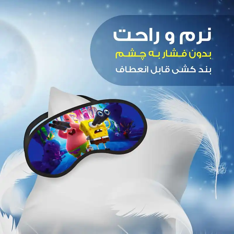 چشم بند مدل باب‌اسفنجی