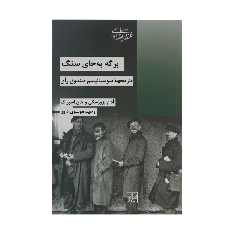 کتاب برگه به جای سنگ اثر آدام پژورسکی و جان اسپراگ انتشارات شیرازه کتاب ما 