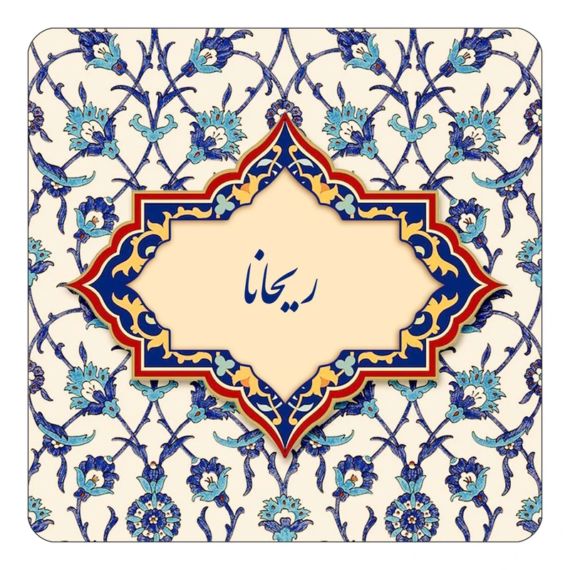 مگنت کاکتی طرح اسم ریحانا مدل اسلیمی کد mn85045