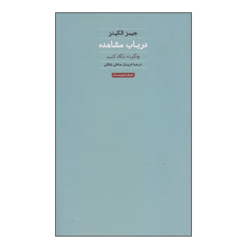 کتاب در باب مشاهده اثر جیمز الکینز انتشارات حرفه نویسنده