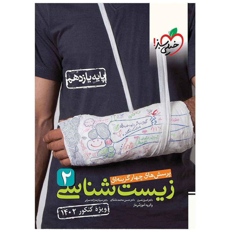 کتاب تست زیست یازدهم کنکور 1402 اثر جمعی از نویسندگان انتشارات خیلی سبز