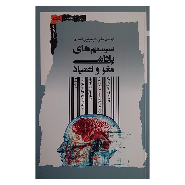 کتاب سیستم های پاداشی مغز و اعتیاد اثر جمع از نویسندگان ترجمه تقی کیمیایی انتشارات نگاه معاصر