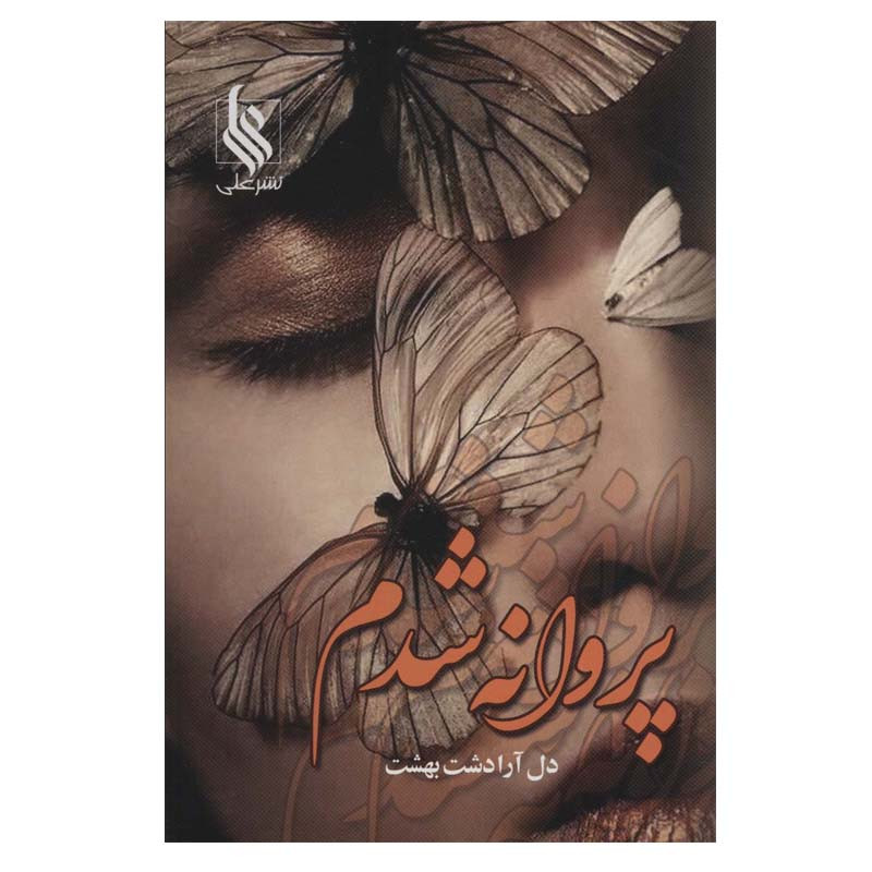 کتاب پروانه شدم اثر دل آرا دشت بهشت نشر علی