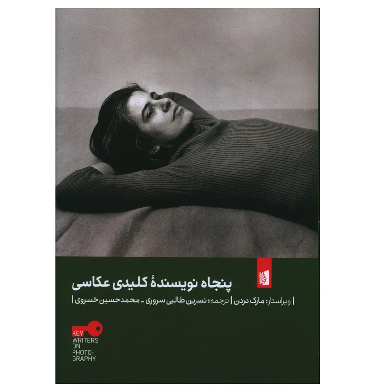 کتاب پنجاه نويسنده کليدي عکاسي اثر مارک دردن نشر بیدگل