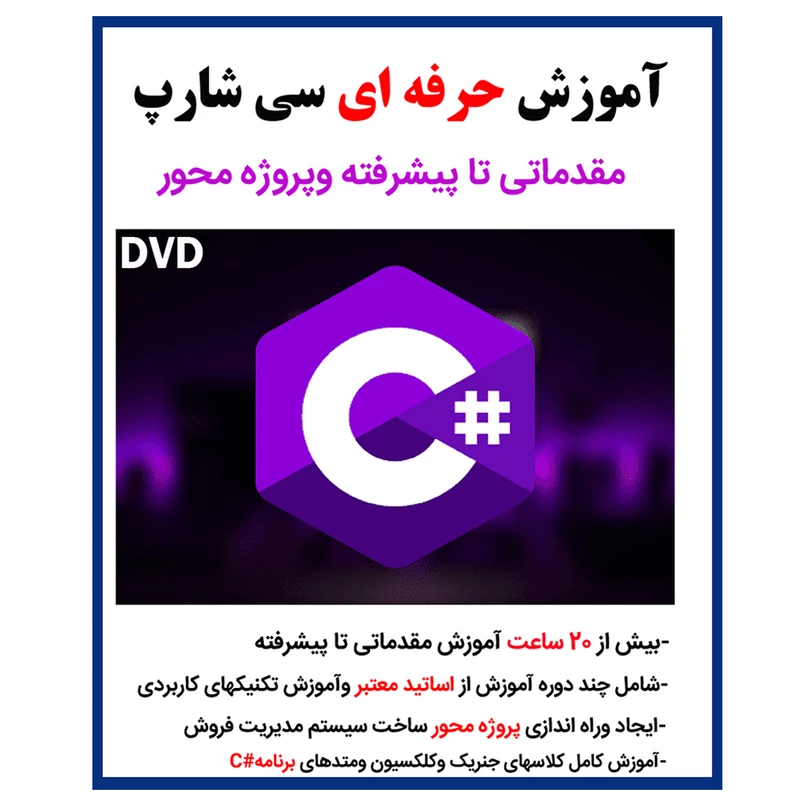 نرم افزار آموزش حرفه ای سی شارپ نشر کارن