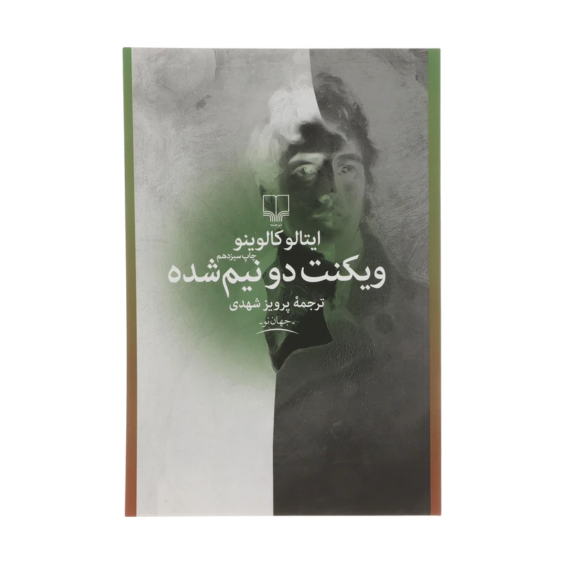 کتاب ویکنت دو نیم شده اثر ایتالو کالوینو نشر چشمه