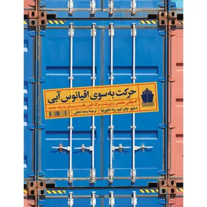 کتاب حرکت به سوی اقیانوس آبی اثر دبلیو.چان کیم و رنه مابورنیا انتشارات آریانا قلم