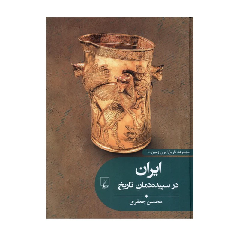 کتاب ایران در سپیده دم تاریخ اثر محسن جعفری نشر ققنوس