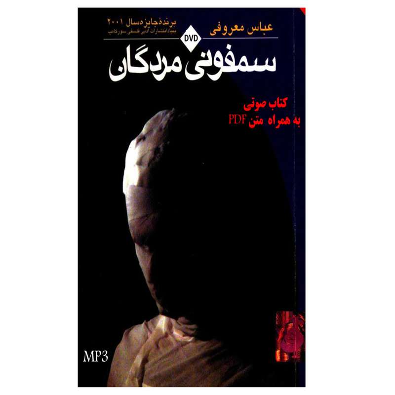 کتاب صوتی سمفونی مردگان اثر عباس معروفی نشر نهال سامکو