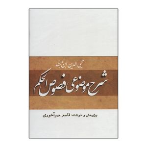 کتاب شرح موضوعی فصوص الحکم اثر محیی الدین ابن عربی انتشارات بازتاب