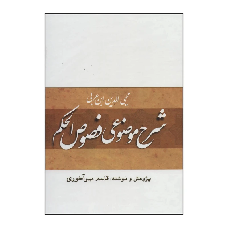 کتاب شرح موضوعی فصوص الحکم اثر محیی الدین ابن عربی انتشارات بازتاب