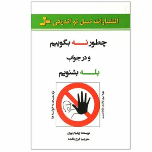 کتاب چطور نه بگویم و در جواب بله بشنویم اثر ویلیام یوری انتشارات نسل نو اندیش