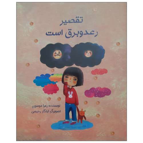 کتاب داستان کودکان تقصیر رعد و برق است اثر زهرا موسوی نشر علمی فرهنگی