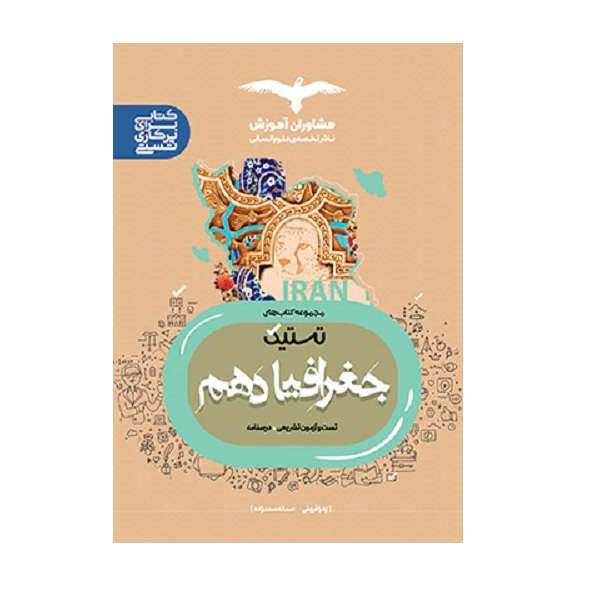 کتاب تستیک جغرافیا دهم ویژه 1402 اثر زهرا فروغی انتشارات مشاوران آموزش