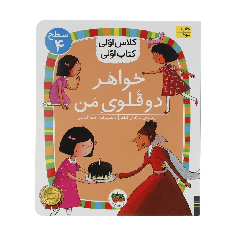 کتاب کلاس اولی کتاب اولی خواهر دوقلوی من اثر مژگان کلهر نشر افق