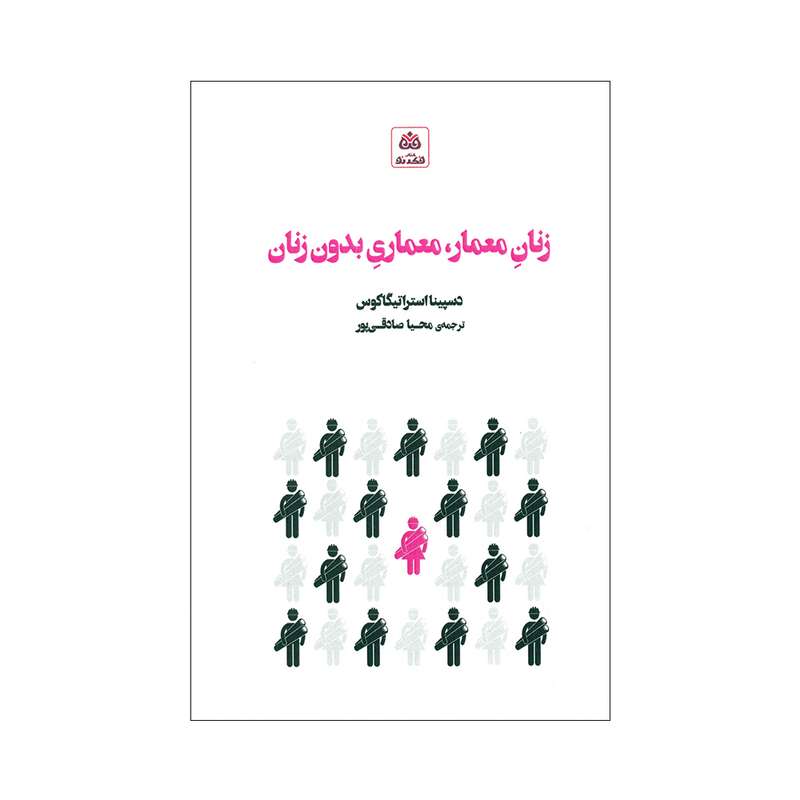 کتاب زنان معمار، معماری بدون زنان اثر دسپینا استراتیگاکوس انتشارات کتاب فکرنو
