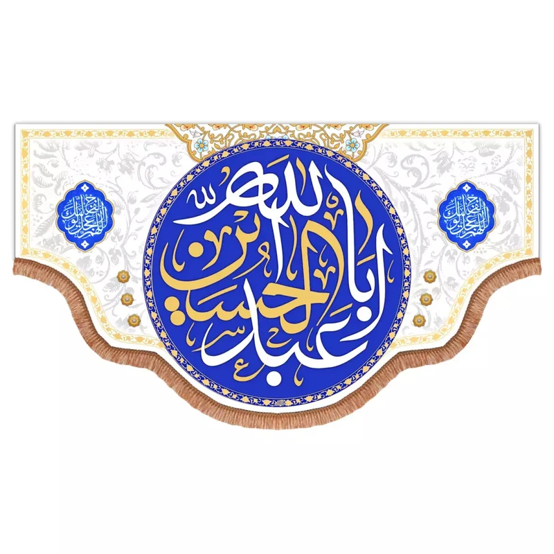 پرچم خدمتگزاران مدل کتیبه مذهبی طرح السلام علیک یا اباعبدالله الحسین علیه السلام در دو طرف اللهم عجل لولیک الفرج کد 40003013