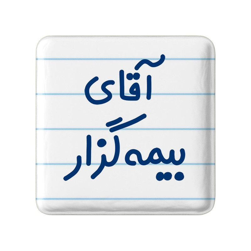 مگنت خندالو مدل آقای بیمه گزار کد 7741