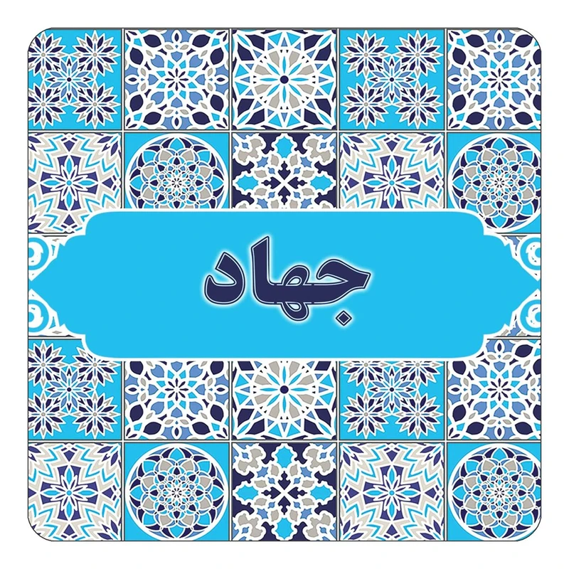 مگنت کاکتی طرح اسم جهاد مدل اسلیمی کد mg21655