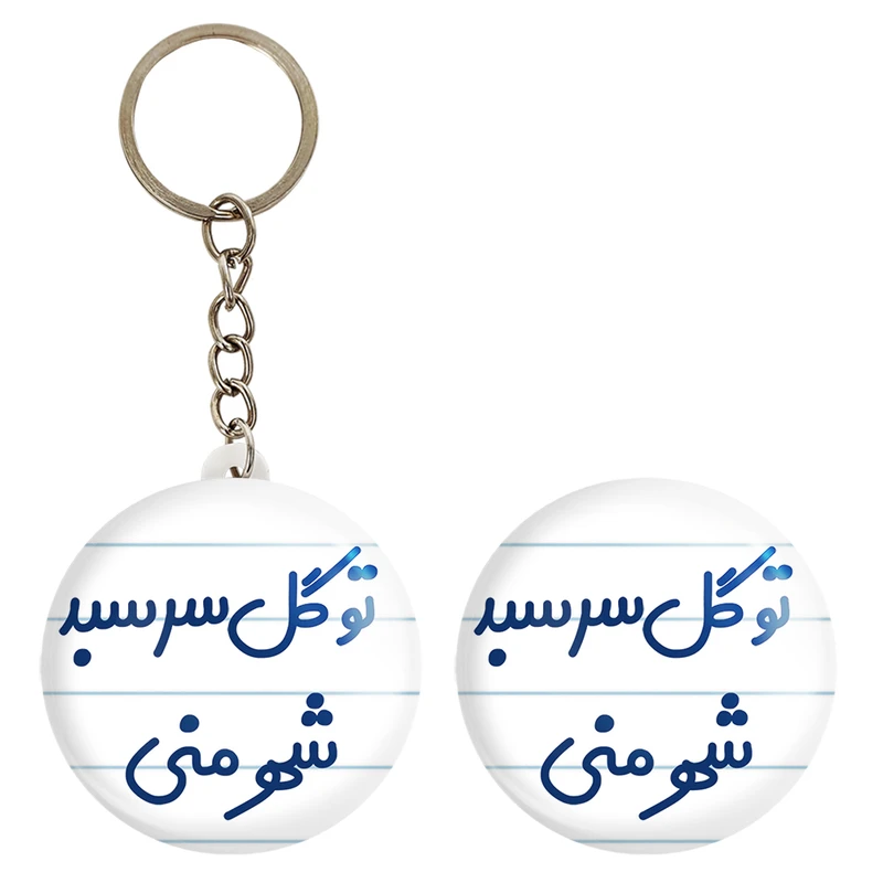 پیکسل خندالو مدل تو گل سر سبد شهر منی کد 6873 به همراه جاکلیدی