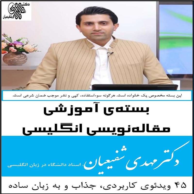 بسته آموزشی مقاله نویسی انگلیسی دکتر مهدی شفیعیان انتشارات اپستاک